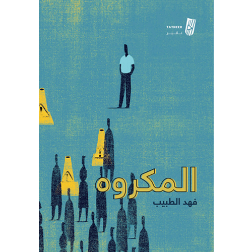 المكروه