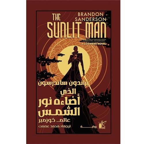الذي أضاءه نور الشمس