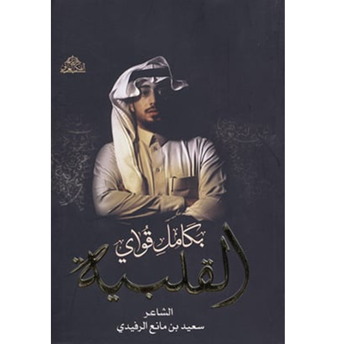 بكامل قواي القلبية