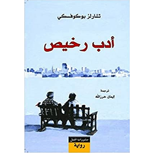 أدب رخيص