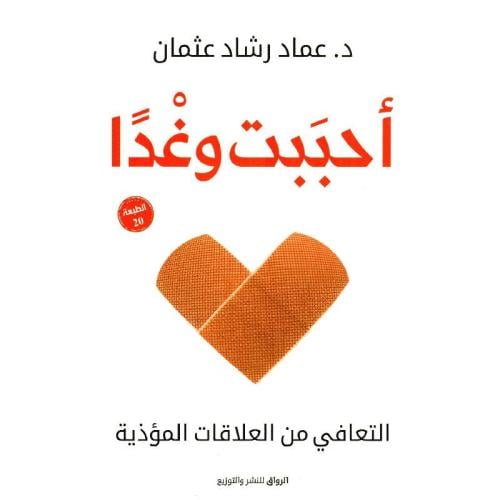 أحببت وغدا