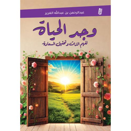 وجد الحياة