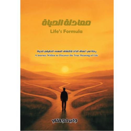 معادلة الحياة