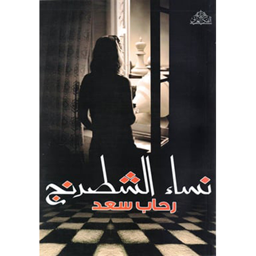 نساء الشطرنج