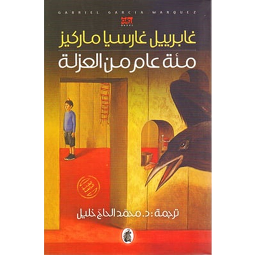 مئة عام من العزلة