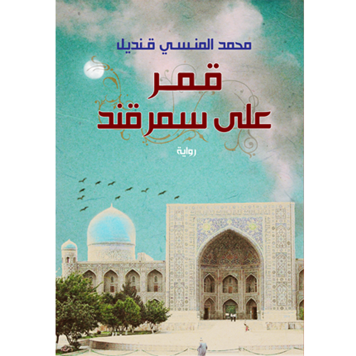 قمر على سمرقند