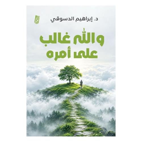 والله غالب على أمره
