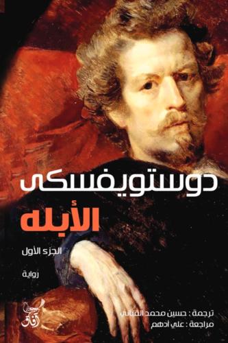 الابله الجزئين - دوستويفسكي