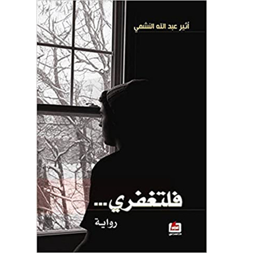 فلتغفري