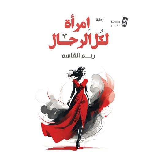 امرأة لكل الرجال
