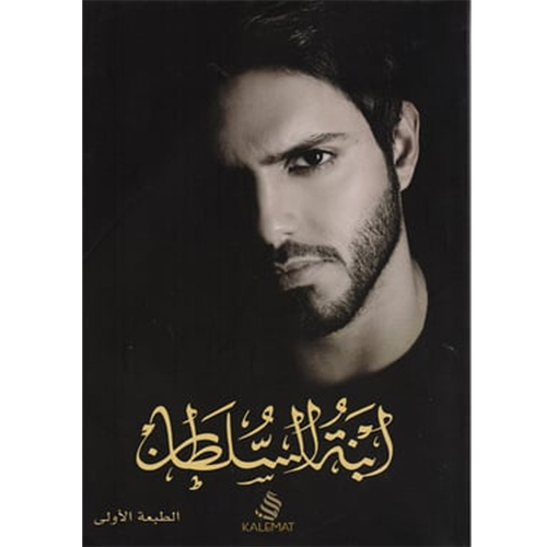 ابنة السلطان