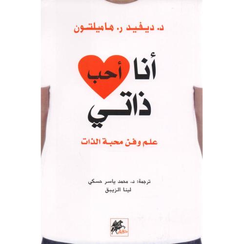 أنا أحب ذاتي
