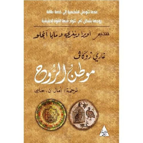 موطن الروح