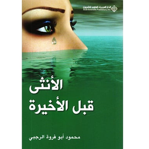 الأنثى قبل الأخيرة