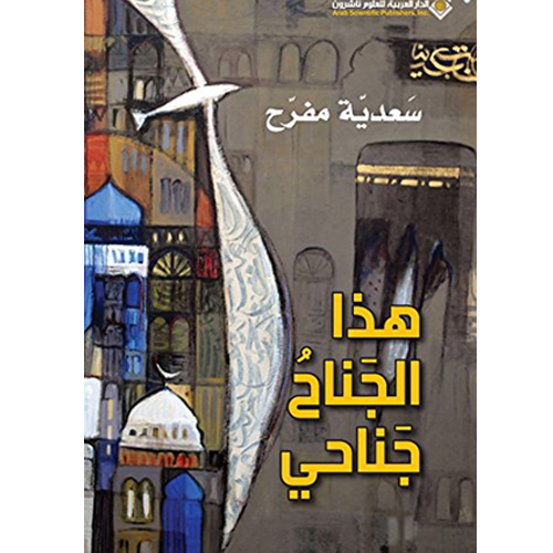 هذا الجناح جناحي