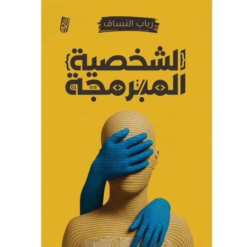الشخصية المبرمجة