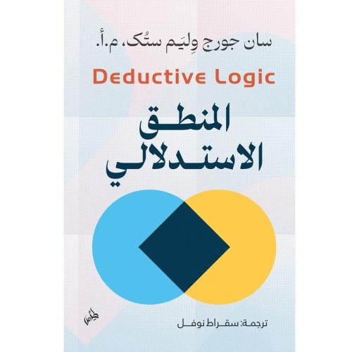 المنطق الاستدلالي