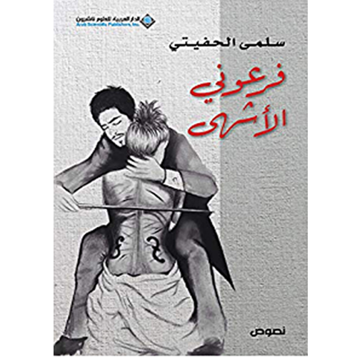 فرعوني الأشهى