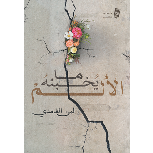 ما يخبئه الألم