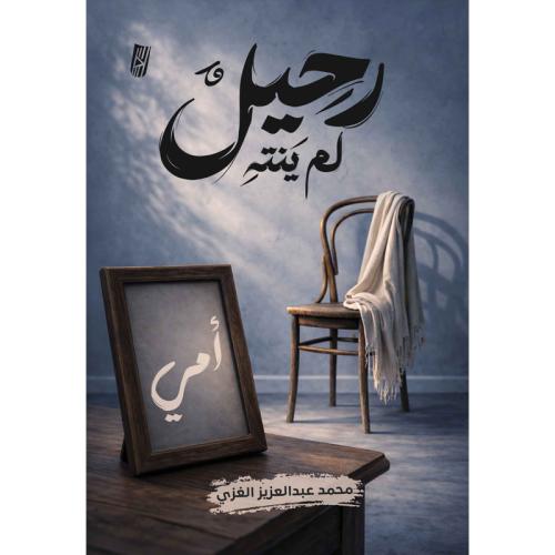 رحيل لم ينتهِ