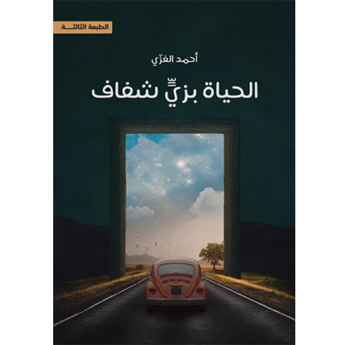 الحياة بزي شفاف