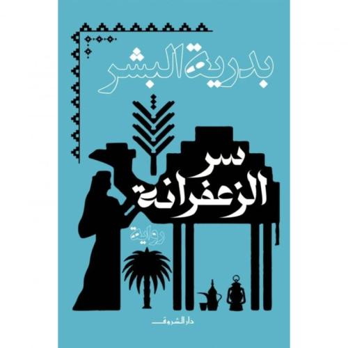 سر الزعفرانة