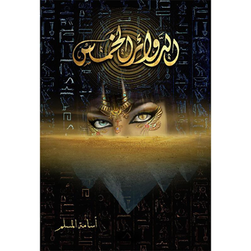 الدوائر الخمس