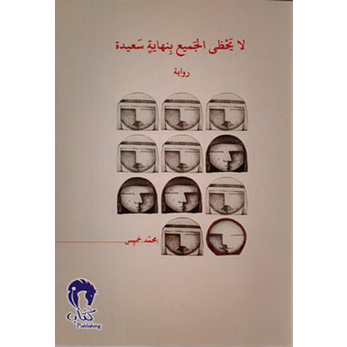 لا يحظى الجميع بنهاية سعيدة