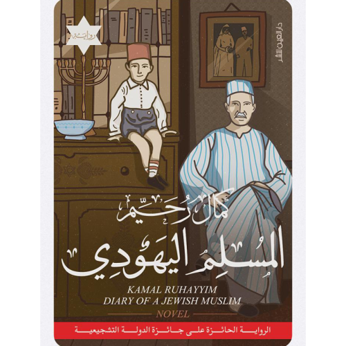 المسلم اليهودي