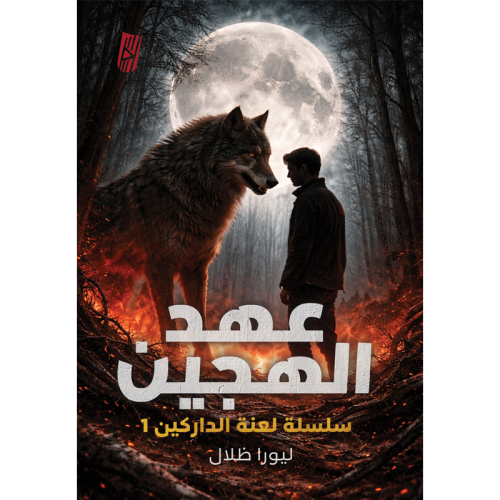 عهد الهجين