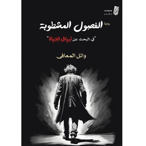 الفصول المشطوبة
