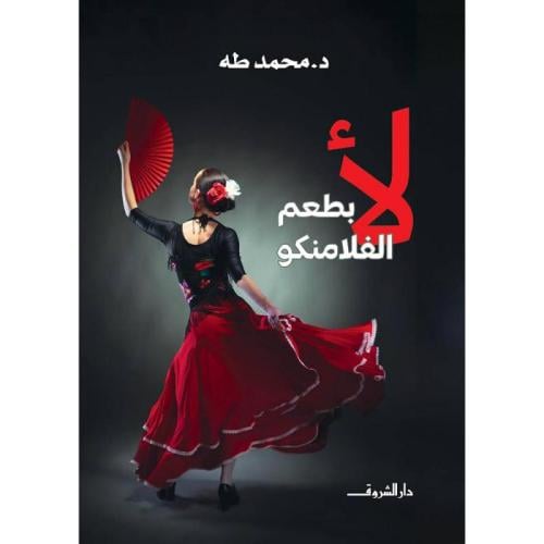 لأ بطعم الفلامنكو