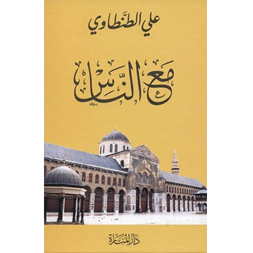 مع الناس
