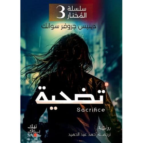 سلسلة المختار تضحية 3