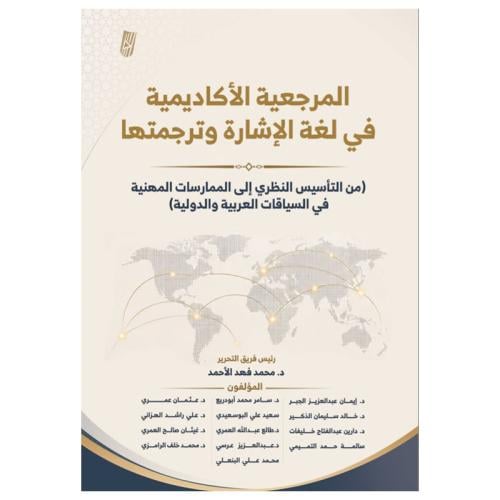 المرجعية الأكاديمية في لغة الإشارة وترجمتها