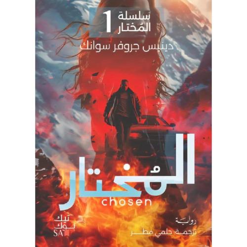 سلسلة المختار المختار 1