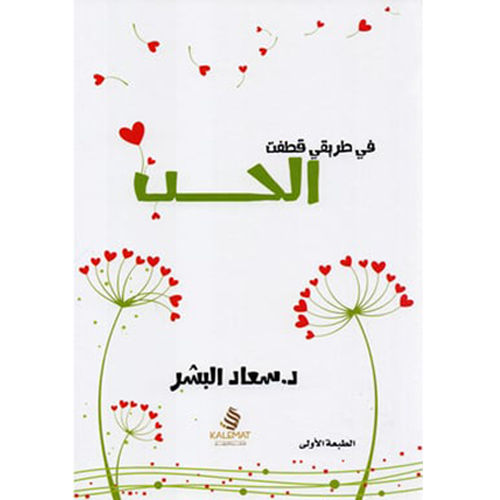 في طريقي قطفت الحب