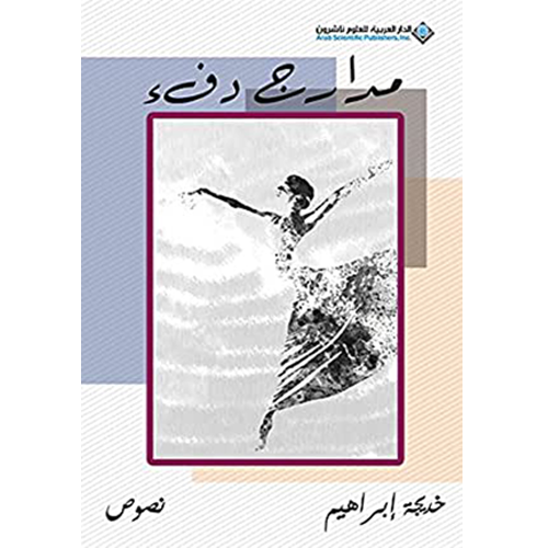 مدارج دفء