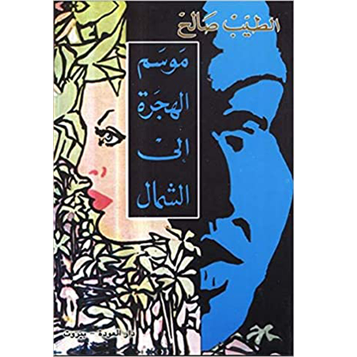 موسم الهجرة إلى الشمال