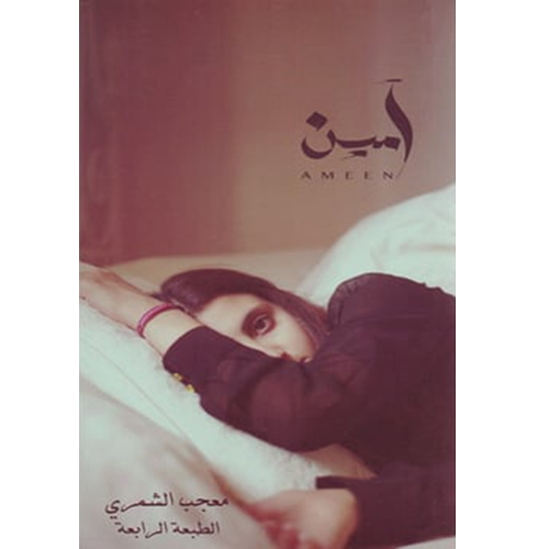 آمين