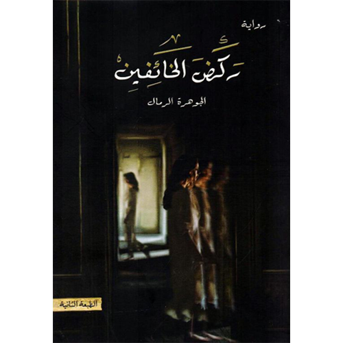 ركض الخائفين