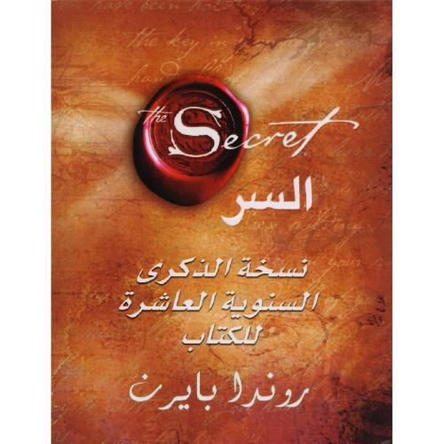 السر نسخة الذكرى السنوية العاشرة للكتاب