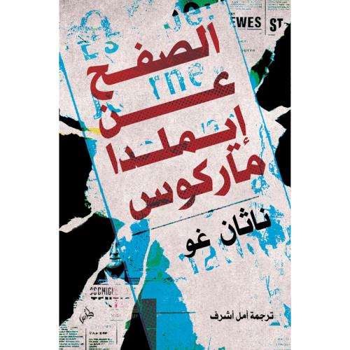الصفح عن إيملدا ماركوس