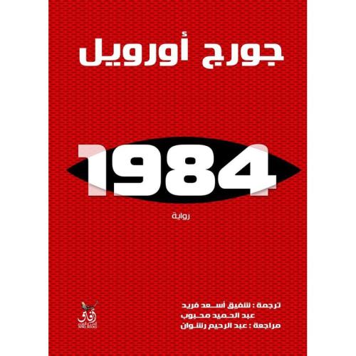رواية 1984