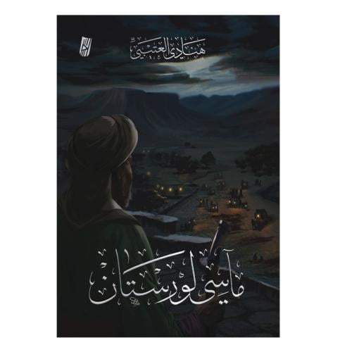ماسي لورستان