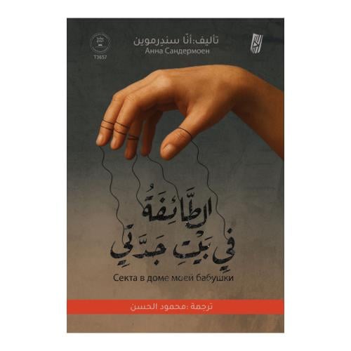 الطائفة في بيت جدتي