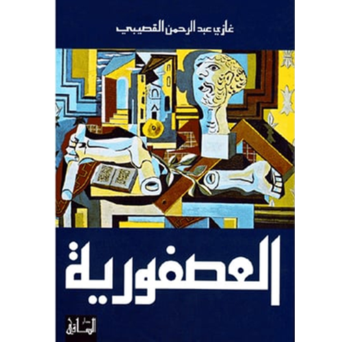العصفورية