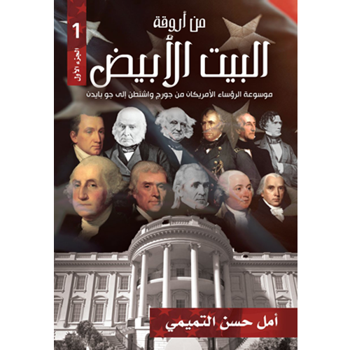 من أروقة البيت الأبيض ج1