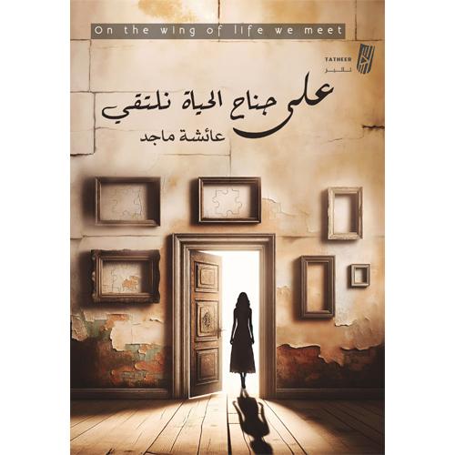 علي جناح الحياة نلتقي