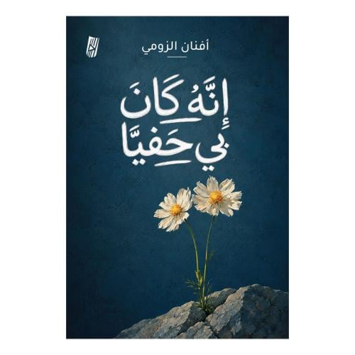 انه كان بي حفيا